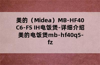 美的（Midea）MB-HF40C6-FS IH电饭煲-详细介绍 美的电饭煲mb-hf40q5-fz